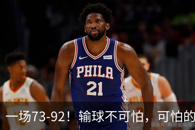 一场73-92！输球不可怕，可怕的是赵继伟的点评，戳破男篮大隐患