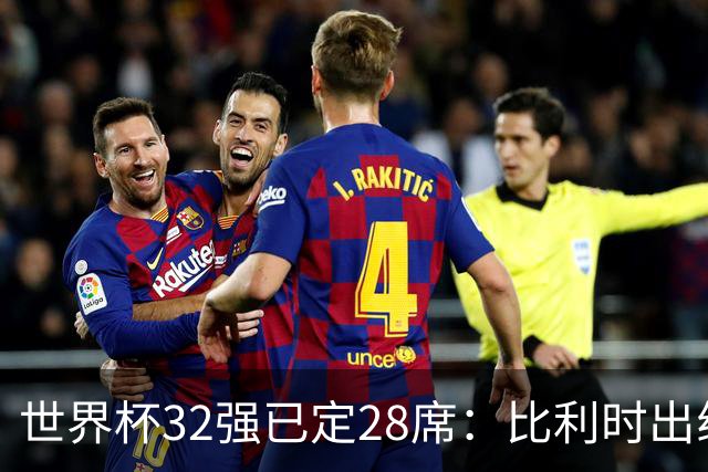 世界杯32强已定28席：比利时出线塞内加尔晋级 韩国继续等待