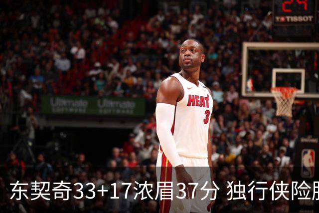 东契奇33+17浓眉37分 独行侠险胜湖人取4连胜