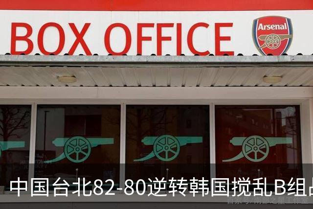 中国台北82-80逆转韩国搅乱B组战局！中国男篮面临末轮生死战