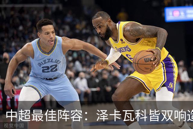 中超最佳阵容：泽卡瓦科皆双响造大胜 韦世豪梅开二度+绝杀
