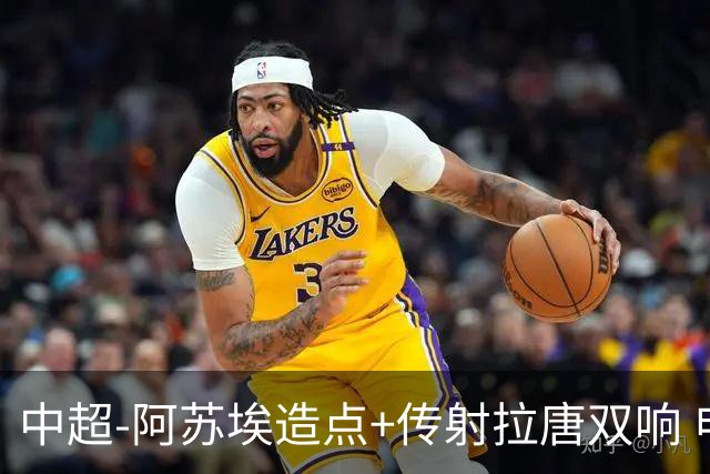 中超-阿苏埃造点+传射拉唐双响 申花客场4-1英博结束7轮不胜