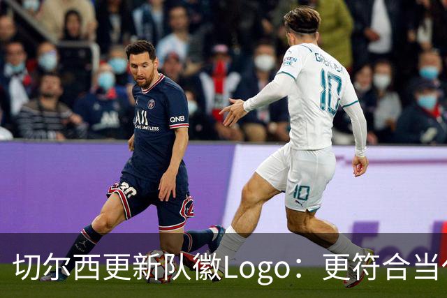切尔西更新队徽Logo：更符合当代审美的扁平化设计