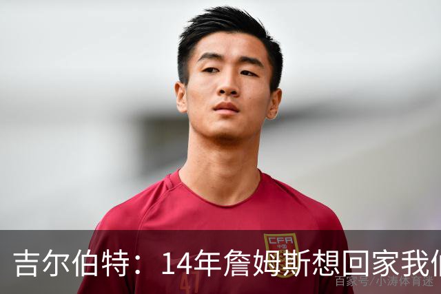 吉尔伯特：14年詹姆斯想回家我们也想要他 我飞到迈阿密与他面谈