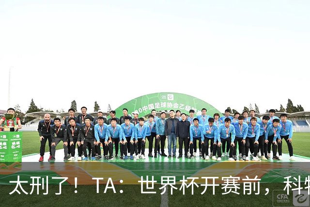 太刑了！TA：世界杯开赛前，科特迪瓦国脚瓦希曾涉嫌操纵比赛被捕