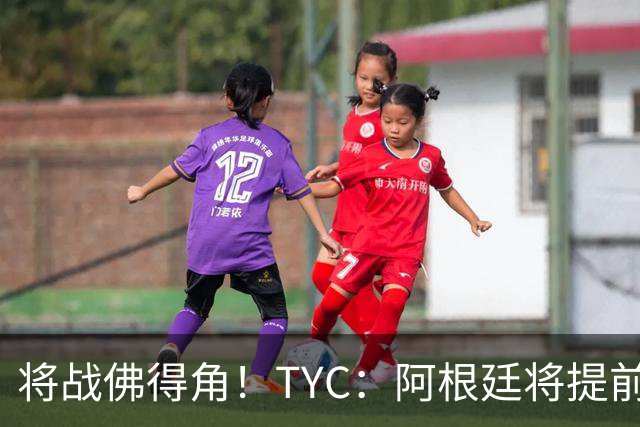 将战佛得角！TYC：阿根廷将提前飞往迈阿密，首发3个位置未确定