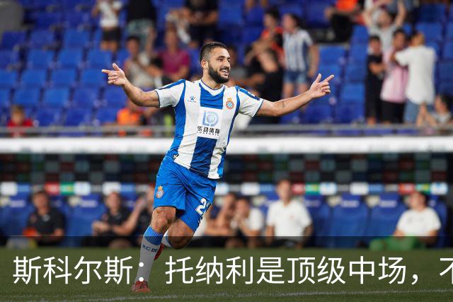 斯科尔斯：托纳利是顶级中场，不知曼联是否愿意花1亿镑签他