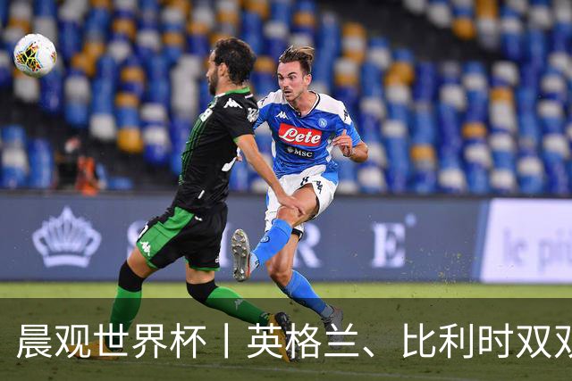 晨观世界杯丨英格兰、比利时双双绝境逆转晋级16强