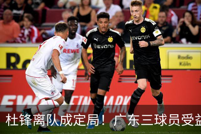 杜锋离队成定局！广东三球员受益巨大 徐昕将回归 2米08新星获重用