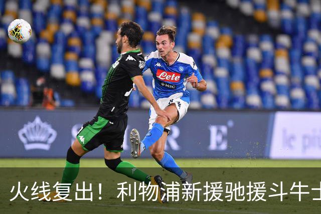 火线复出！利物浦新援驰援斗牛士，将迎来世界杯西班牙队首秀