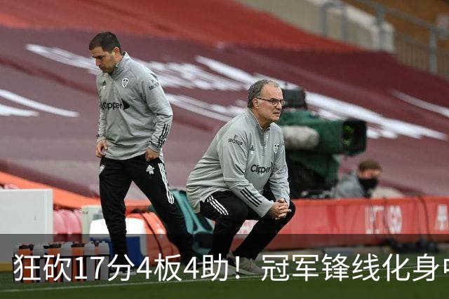 狂砍17分4板4助！冠军锋线化身中国男篮救火奇兵，郭士强眼光毒辣