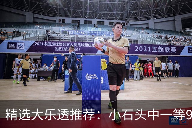 精选大乐透推荐：小石头中一等914万累擒3570万