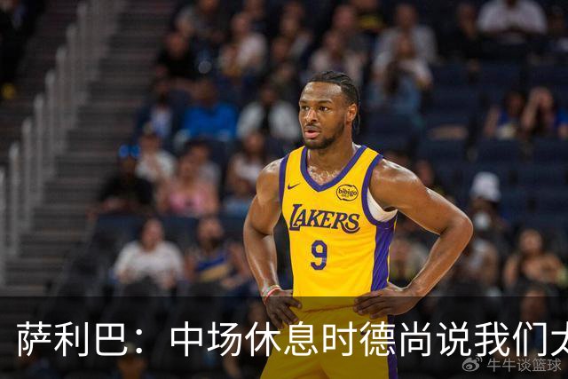 萨利巴：中场休息时德尚说我们太急躁需要更冷静，下半场踢得不错