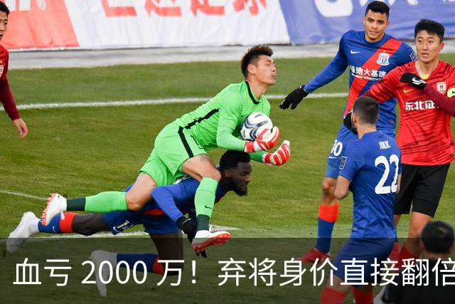 血亏 2000 万！弃将身价直接翻倍，利物浦高价回购暗藏两难抉择