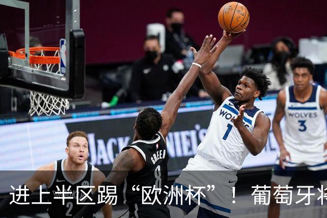 进上半区踢“欧洲杯”！葡萄牙将战克罗地亚 C罗魔笛再相遇