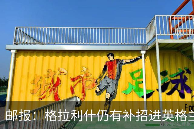 邮报：格拉利什仍有补招进英格兰队的可能