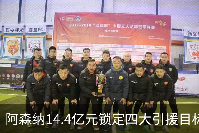 阿森纳14.4亿元锁定四大引援目标，免签西甲铁卫堪称神操作