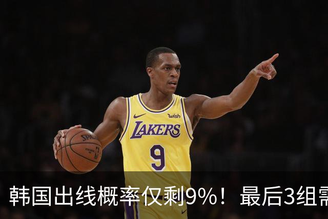 韩国出线概率仅剩9%！最后3组需满足两大愿景 韩媒却已预热淘汰赛