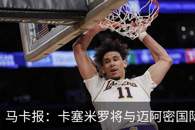 马卡报：卡塞米罗将与迈阿密国际签约3年，比梅西现有的合同还长