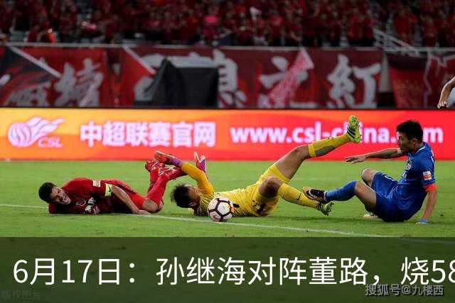 6月17日：孙继海对阵董路，烧5800万踢球对阵索赔266万，谁在为中国足球买单？