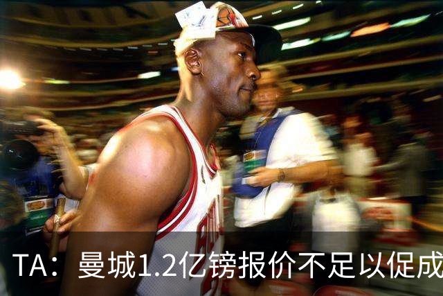 TA：曼城1.2亿镑报价不足以促成安德森交易 皇马对迪亚斯感兴趣